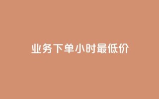 ks业务下单24小时最低价,每天免费领QQ10000赞的网址 - 抖音免费获得10000粉丝 - qq点赞下单平台自助