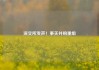 深交所发声！事关并购重组