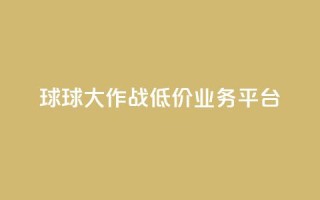 球球大作战低价业务平台,抖音点赞24自助服务平台 - 拼多多助力平台网站 - 尚位智购自动下单