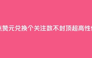 抖音点赞1元100个关注 - 抖音点赞1元兑换100个关注，数不封顶，超高性价比助你快速增粉！~