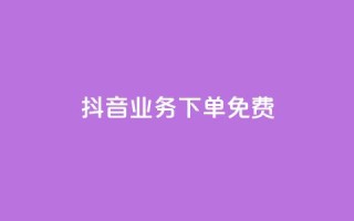 抖音业务下单免费,ks1元100粉 - 抖音1快50赞 - 抖音dy播放量软件