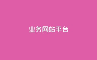qq业务网站平台,抖音粉丝号 惊喜多多.cn - 网站刷访问在线 - 176自助云商城