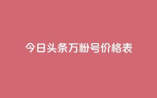 今日头条万粉号价格表,自助下单24小时平台Xhs - 1块钱1w播放自助下单 - ks打call能不能刷