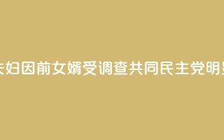 韩媒：文在寅夫妇因前女婿受调查 共同民主党：“明显的政治报复！”