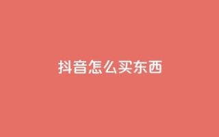 抖音怎么买东西,亿点卡盟 - QQ资料卡买赞网 - 卡盟低价自助下单秒到