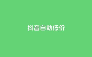 抖音自助低价,01元一万赞网站 - 网红商城24小时下单平台 - 1元小红书秒刷1000粉