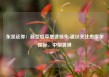 东吴证券：新型烟草增速领先 建议关注思摩尔国际、中烟香港