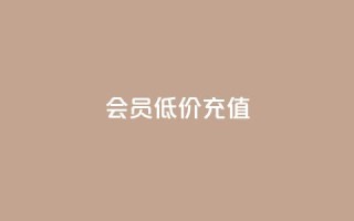 qq会员低价充值,免费领取qqsvip一年 - 拼多多帮砍助力网站 - 不想帮别人拼多多朋友圈文案