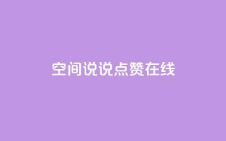 QQ空间说说点赞在线,qq主页赞一毛几万个赞 - 拼多多免费助力工具1.0.5 免费版 - 电脑版拼多多怎么更新新版