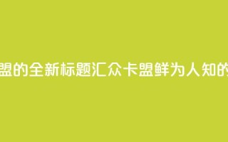 汇众卡盟 - 汇众卡盟的全新标题：汇众卡盟鲜为人知的资讯分享!