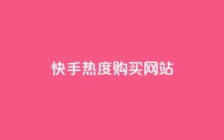 快手热度购买网站,nap6科技网自助平台 - 粉丝商城 - 网红商城自助下单网址是多少