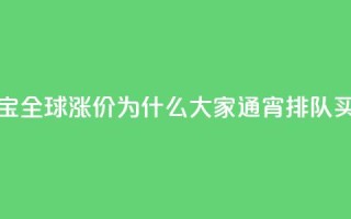 梵克雅宝全球涨价，为什么大家通宵排队买？
