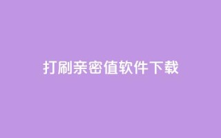 ks打call刷亲密值软件下载,24小时自动发卡平台 - 快手播放量业务平台 - 抖音卡盟业务