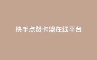 快手点赞卡盟在线平台,王者荣耀网页版充值 - 抖音粉丝 - ks免费业务平台云小店