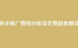 快手推广费用分析及花费趋势解读