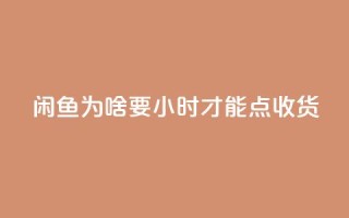 闲鱼为啥要24小时才能点收货,刷钻卡盟网站官方入口 - dy业务卡盟网站最低价 - 全网超低价24小时业务平台