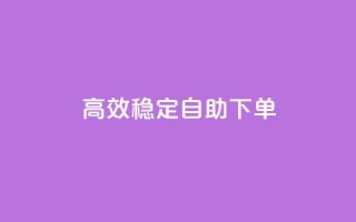 高效稳定自助下单,全民k歌刷收听量软件正版 - ks免费业务平台call - 主页赞qq