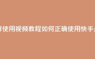 快手点赞器怎样使用视频教程(如何正确使用快手点赞器视频指南)