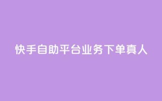 快手自助平台业务下单真人,快手买东西付款方式有哪几种 - qq空间访客量10000 - 一秒10000赞机器