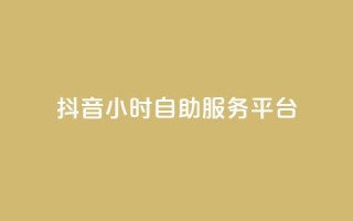 抖音24小时自助服务平台,qq空间点赞最多几个人 - 卡盟平台qq业务 - 24小时秒单官网登录入口
