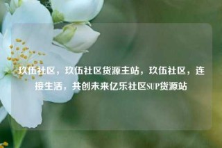玖伍社区，玖伍社区货源主站，玖伍社区，连接生活，共创未来亿乐社区SUP货源站