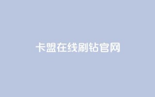 卡盟在线刷钻官网,快手粉丝到一万发作品给钱吗 - ks24小时自动下单网红云商城 - qq 接单任务平台