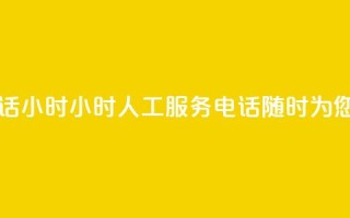ks人工服务电话24小时 - 24小时KS人工服务电话，随时为您解答。