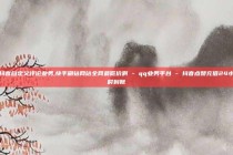 抖音自定义评论业务,快手刷钻网站全网最低价啊 - qq业务平台 - 抖音点赞充值24小时到账