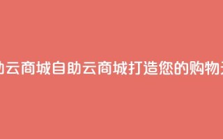 176自助云商城(自助云商城，打造您的购物天堂)