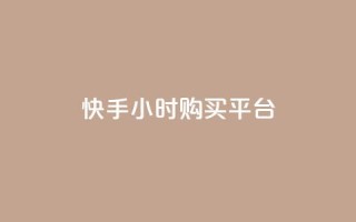 快手24小时购买平台,qq业务自助商城 - 抖音买热度0.01小白龙马山肥大地房最新优惠活动 - 抖音买热度0.01小白龙马山肥大地房最新优惠活动