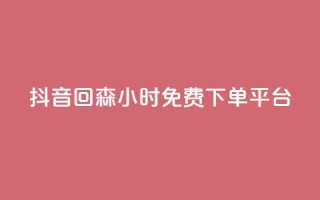 抖音回森24小时免费下单平台,快手免费互关互赞软件APP - QQ业务网24小时自助下单免费 - ks业务免费领