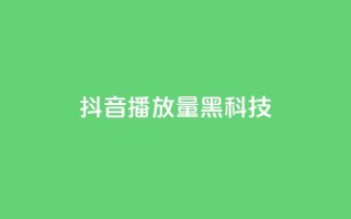 抖音播放量黑科技app,qq动态点赞数怎么变多 - 快手流量推广网站 - QQ空间点赞一分钱一万赞