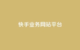 快手业务网站平台,抖音涨粉小助手app - cf手游科技网站 - 抖音60级账号能在哪里买到