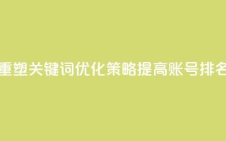 重塑关键词优化策略：提高KS账号排名