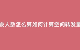 qq空间转发人数怎么算 - 如何计算QQ空间转发量！