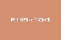 快手涨赞1元100个赞闪电,qq免费一万访客平台 - 拼多多砍价软件代砍平台 - 拼多多如何设置定制商品