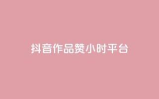 抖音作品赞24小时平台,快手1000个赞播放量 - 拼多多助力软件免费 - pdd商家官方客服电话多少