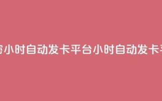 卡密24小时自动发卡平台(24小时自动发卡平台-卡密自动发送服务)