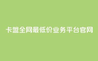 卡盟全网最低价业务平台官网,抖音点赞充值秒到账 - qq引流推广机器人官网 - 24小时自助下单全网最低价