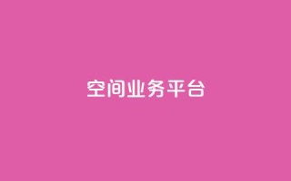 qq空间业务平台,抖音一元涨粉1000平台 - 刷qq浏览量便宜的软件 - 免费增加qq空间访客量