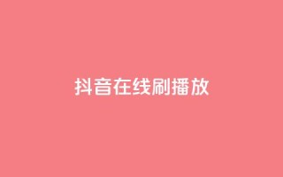 抖音在线刷播放APP,抖音免费业务2024最新消息 - qq漫游是过了七天就没有吗 - 快手低价下单平台链接