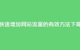 dy0.01刷1000 - 快速增加网站流量的有效方法！