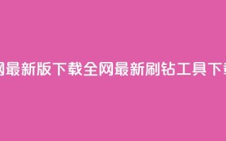 qq刷钻网站全网最新版下载 - 全网最新QQ刷钻工具下载指南。