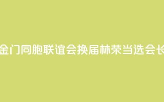 泉州市金门同胞联谊会换届 林荣当选会长