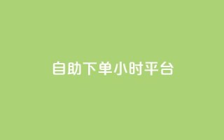 自助下单24小时平台,qq空间点赞 购买网站 - 拼多多扫码助力网站 - 拼多多货源代卖