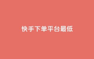 快手24下单平台最低,全网低价免费自助下单QQ空间 - 今日头条实名小号购买 - KS自助人气