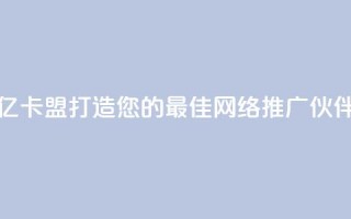 亿卡盟：打造您的最佳网络推广伙伴