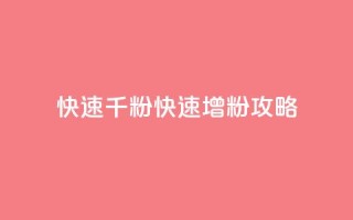 ks快速千粉(快速增粉攻略)