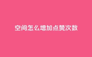 qq空间怎么增加点赞次数,dy免费24小时下单平台 - QQ下单平台自助 - 哔哩业务自助网站