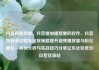 抖音刷播放量，抖音增加播放量的软件，抖音如何通过精准投放策略提升视频播放量与粉丝增长—案例分析与实战技巧分享亿乐社区低价自营货源站